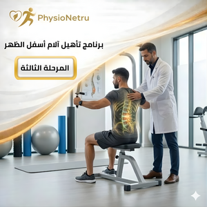 برنامج تأهيل آلام أسفل الظهر – المرحلة الثالثة