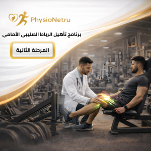 برنامج تأهيل الرباط الصليبي الأمامي – المرحلة الثانية