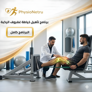 البرنامج الشامل لتأهيل خياطة غضروف الركبة