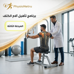 برنامج تأهيل آلام الكتف المرحلة الثالثة